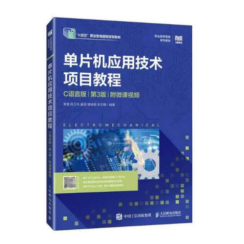 二手单片机应用技术项目教程(C语言版)(第3版) 束慧 人民邮电出版