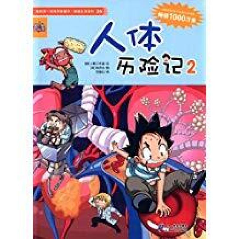 二手人体历险记2 张海虹 二十一世纪出版社