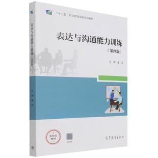 二手表达与沟通能力训练(第四版) 童革 高等教育出版社