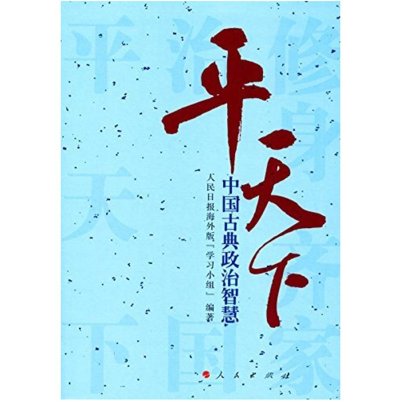 二手平天下:中国古典政治智慧 学习小组 人民出版社