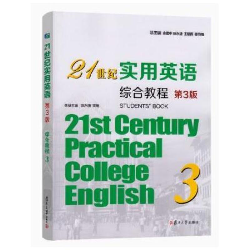 二手21世纪实用英语综合教程3(第3版) 余建中 复旦大学出版社
