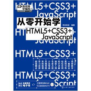 化学工业出版 二手从零开始学HTML5 明日科技 CSS3 社 JavaScript