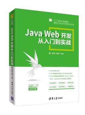 二手JavaWeb开发从入门到实战 陈恒 清华大学出版社