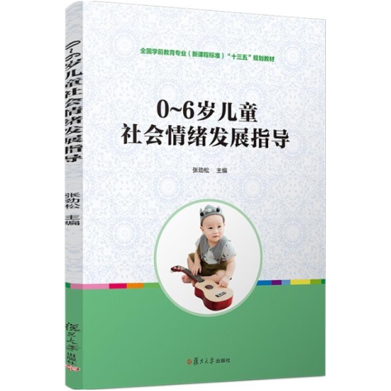 二手0~6岁儿童社会情绪发展指导 张劲松 复旦大学出版社