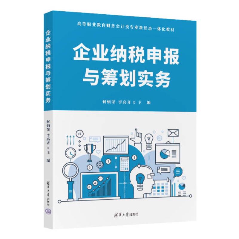 二手企业纳税申报与筹划实务 何炳荣 清华大学出版社