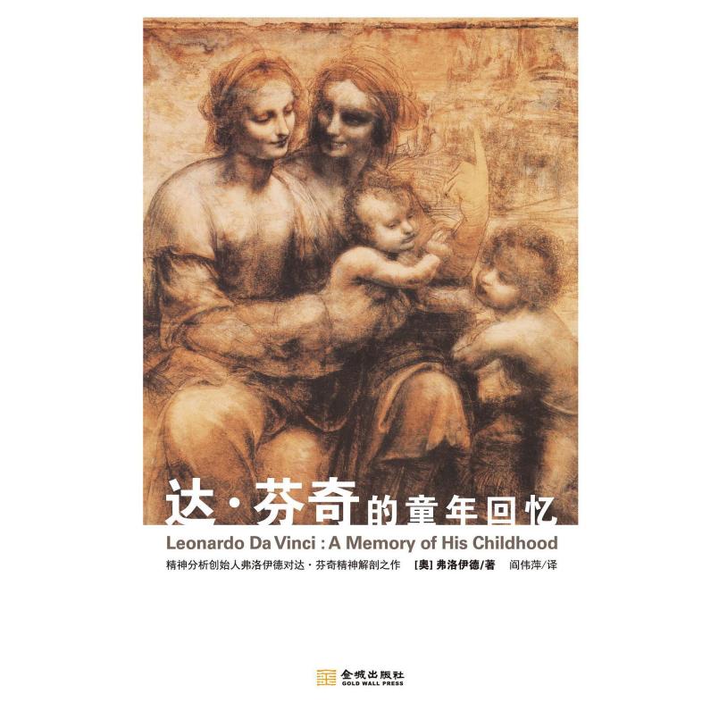 二手达·芬奇的童年回忆 [奥地利]西格蒙德·弗洛伊德 金城出版社