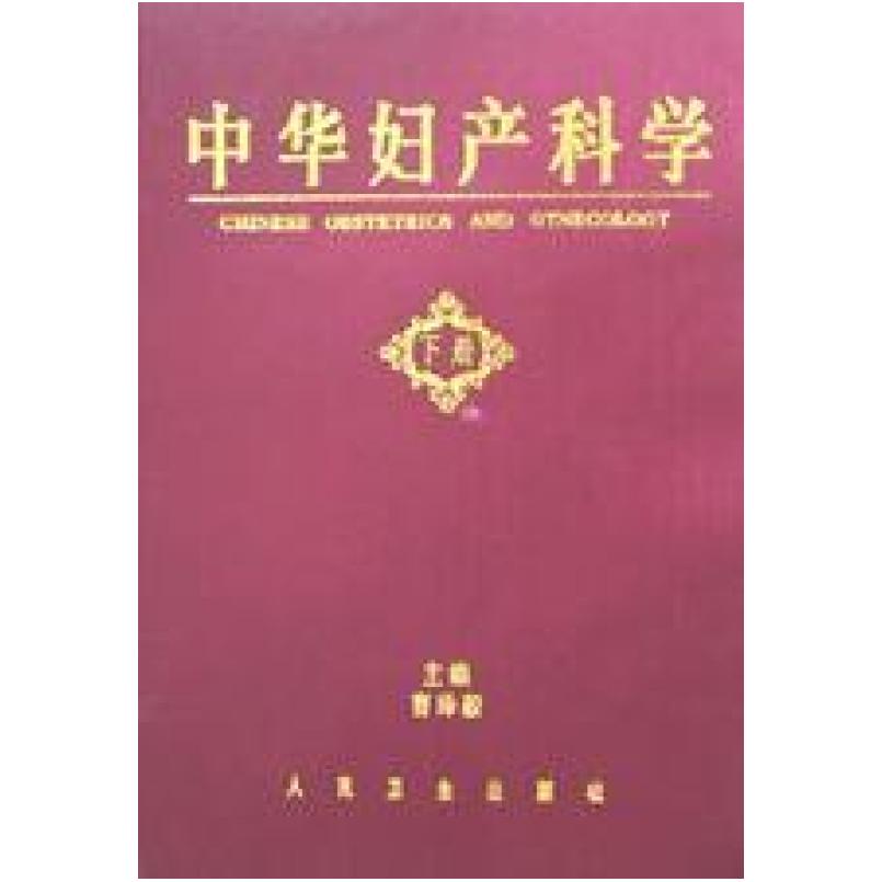 二手中华妇产科学(上下册) 曹泽毅 人民卫生出版社