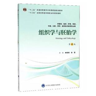 二手组织学与胚胎学(第4版) 唐军民 北京大学医学出版社