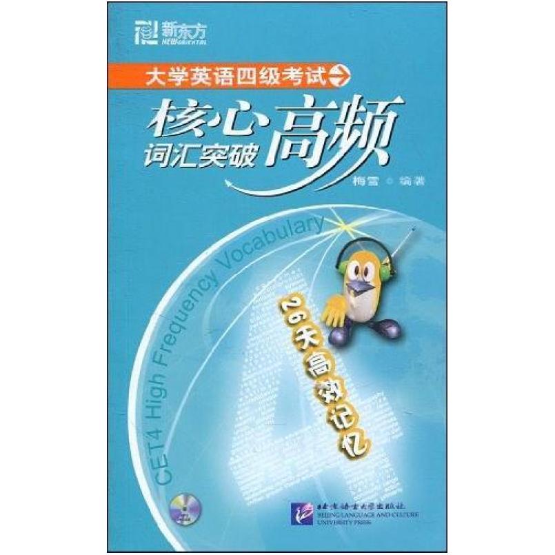 二手新东方大学英语四级考试核心高频词汇突破 梅雪 北京语言大学