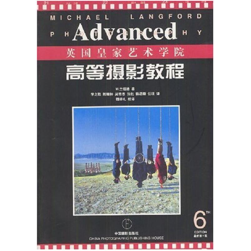 二手高等摄影教程 兰福德 中国摄影出版社