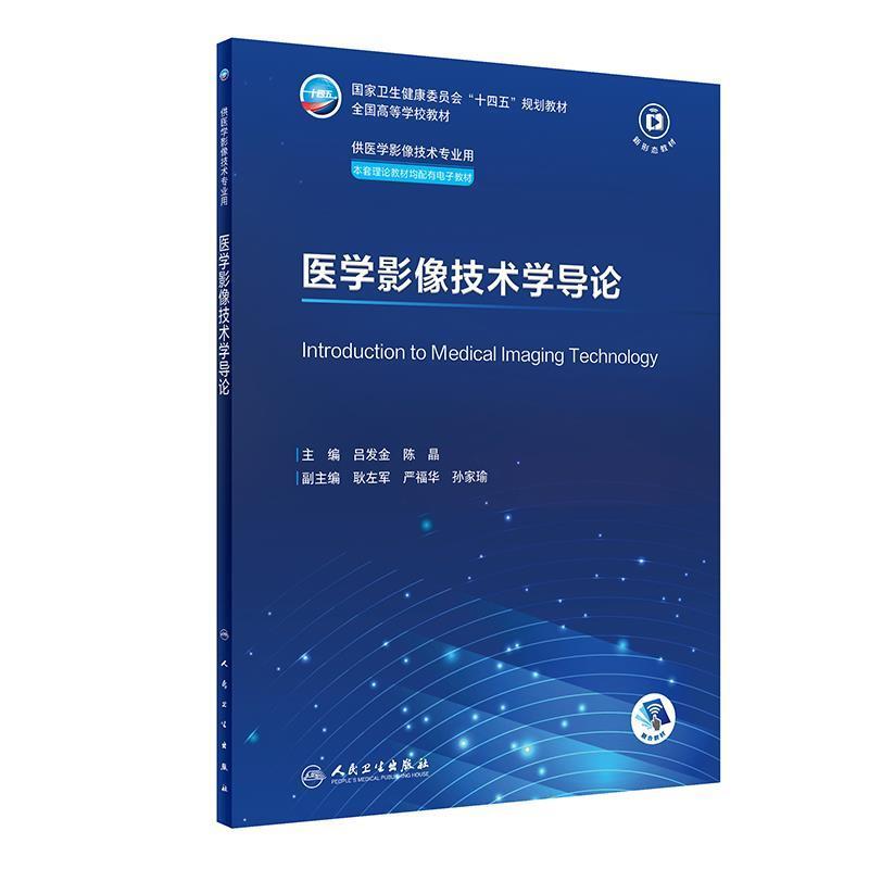 二手医学影像技术学导论 吕发金 人民卫生出版社