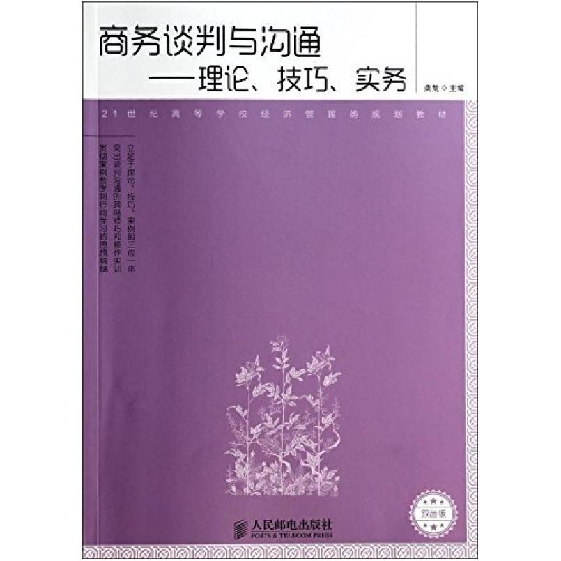 二手商务谈判与沟通:理论、技巧、实务 龚荒 人民邮电出版社