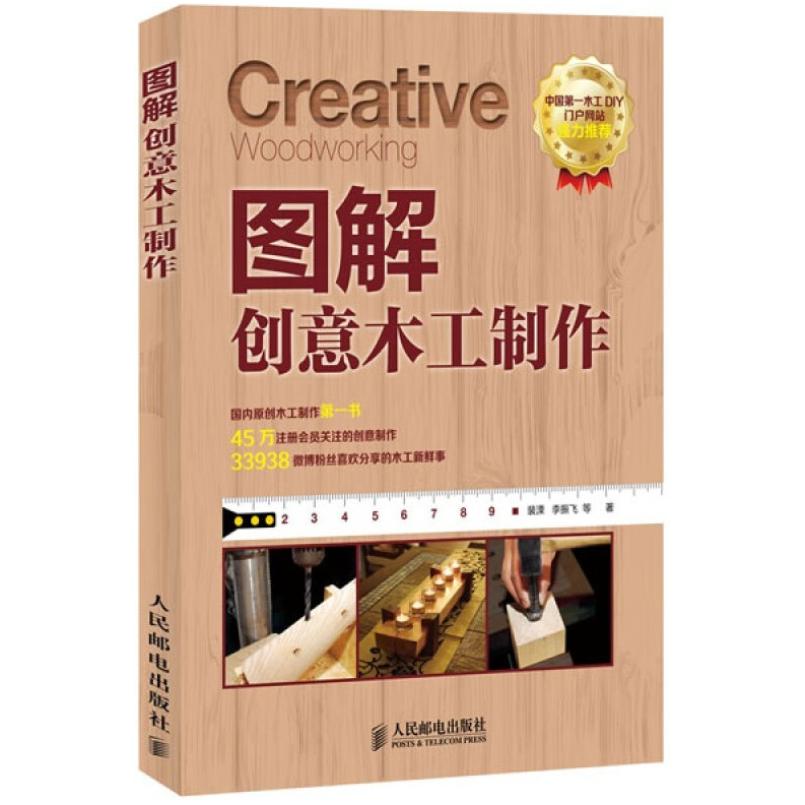 二手图解创意木工制作 裴溧 人民邮电出版社