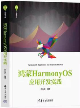 二手鸿蒙HarmonyOS应用开发实践 向治洪 清华大学出版社