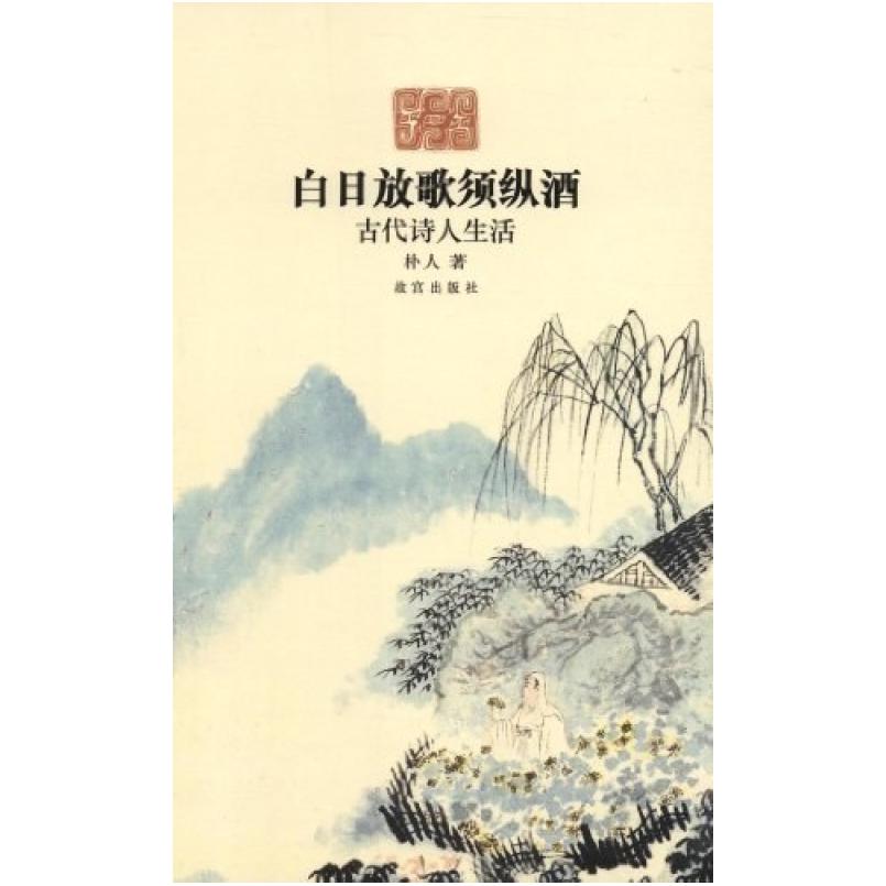 二手白日放歌须纵酒 朴人 故宫出版社