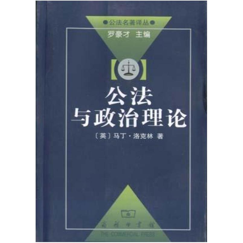 二手公法与政治理论 洛克林 商务印书馆