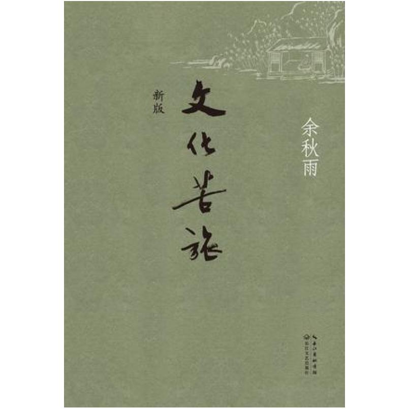 二手文化苦旅 余秋雨 长江文艺出版社图片