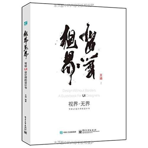 二手视界无界:写给UI设计师的设计书 王涵 电子工业出版社