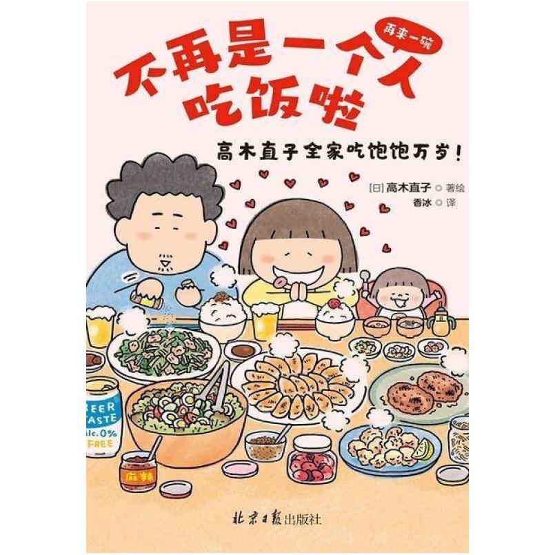 二手不再是一个人吃饭啦 [日本]高木直子 北京日报出版社