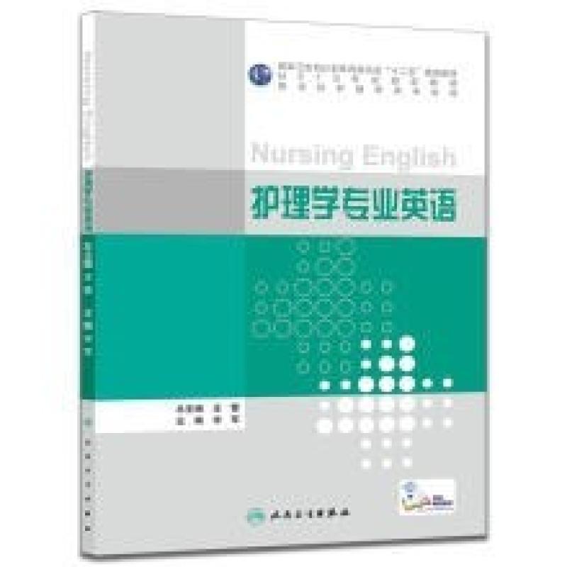 二手护理学专业英语 宋军 人民卫生出版社