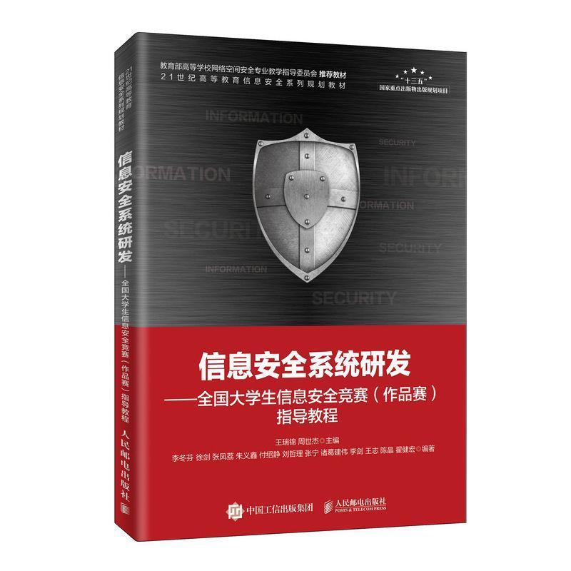 二手信息安全系统研发 王瑞锦 人民邮电出版社