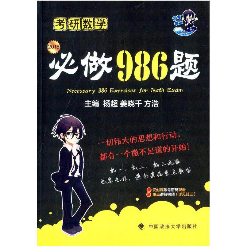 二手2016考研数学必做986题 杨超/姜晓/方浩 中国政法大学出版社