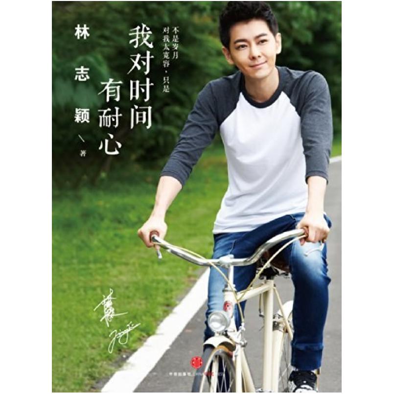 二手我对时间有耐心 林志颖 中信出版社