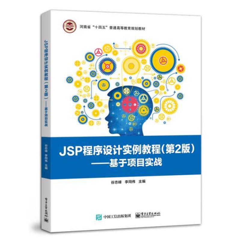 二手JSP程序设计实例教程（第2版） 谷志峰 电子工业出版社
