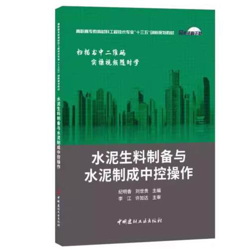 二手水泥生料制备与水泥制成中控操作 纪明香 中国建材工业出版社