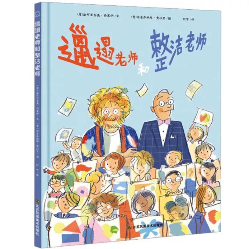 二手邋遢老师和整洁老师 法布里齐奥 西莱伊 江苏凤凰美术出版社