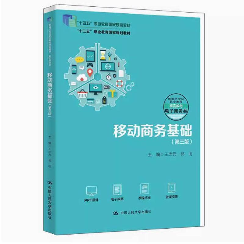 二手移动商务基础(第三版) 王忠元 中国人民大学出版社