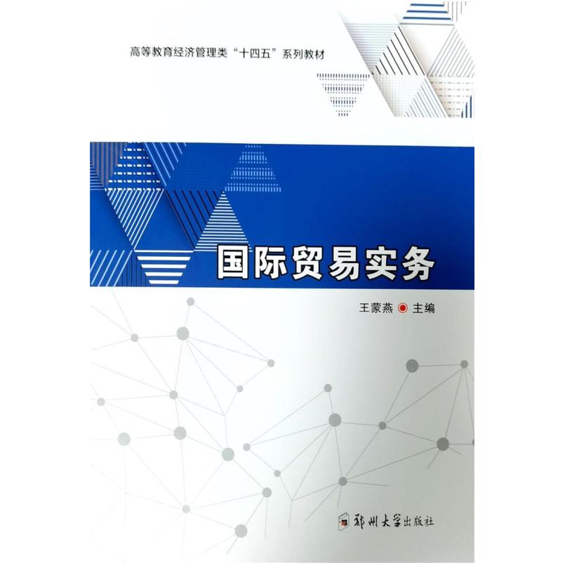 二手国际贸易实务 王蒙燕 郑州大学出版社