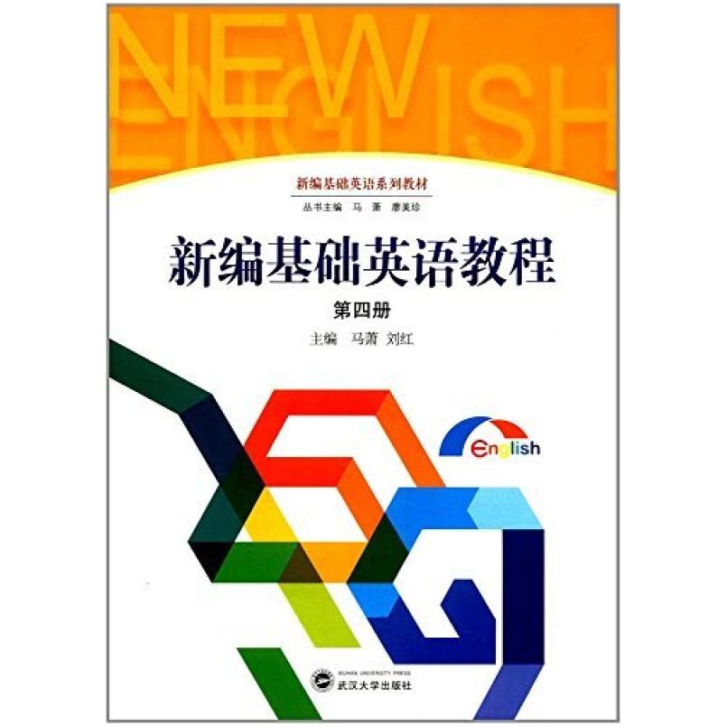 二手新编基础英语教程(第四册) 马萧 武汉大学出版社