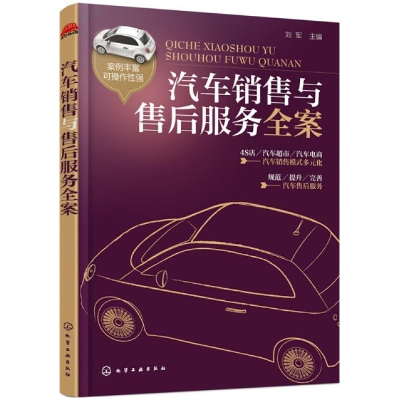 二手汽车销售与售后服务全案 刘军 化学工业出版社