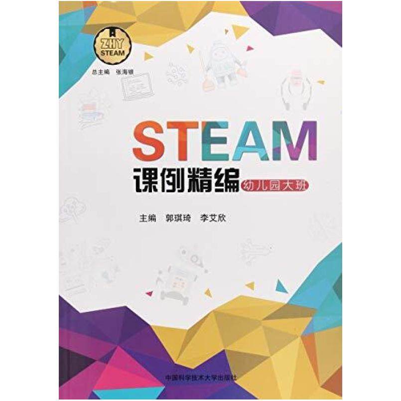 二手STEAM课例精编(幼儿园大班) 郭琪琦 中国科学技术大学出版社,书籍/杂志/报纸,大学教材,淘宝优惠券,粉丝福利购,淘宝优惠卷