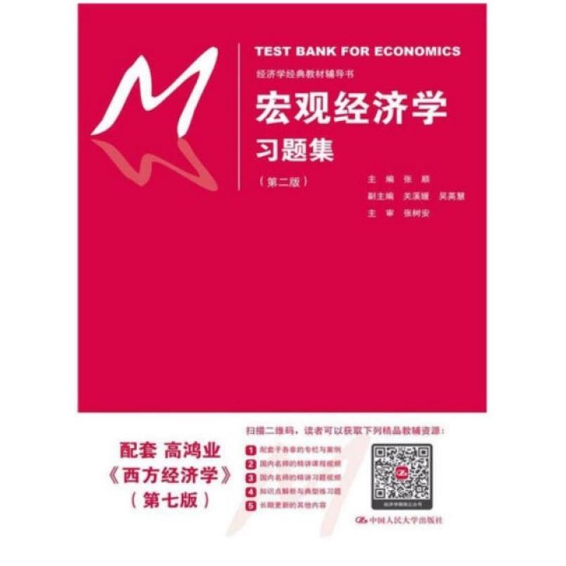 二手宏观经济学习题集(第二版) 张顺 中国人民大学出版社