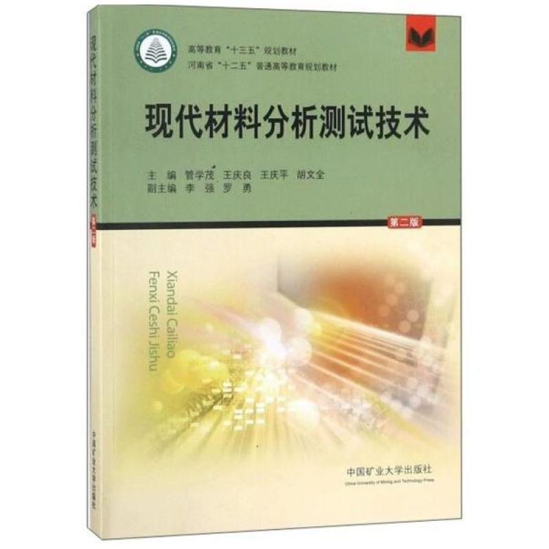 二手现代材料分析测试技术(第二版) 管学茂 中国矿业大学出版社