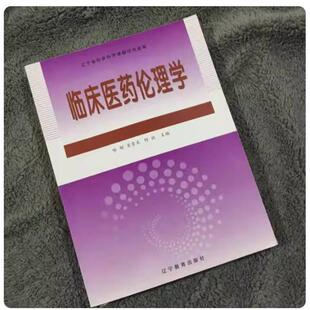 二手临床医药伦理学 哈刚 辽宁教育出版社