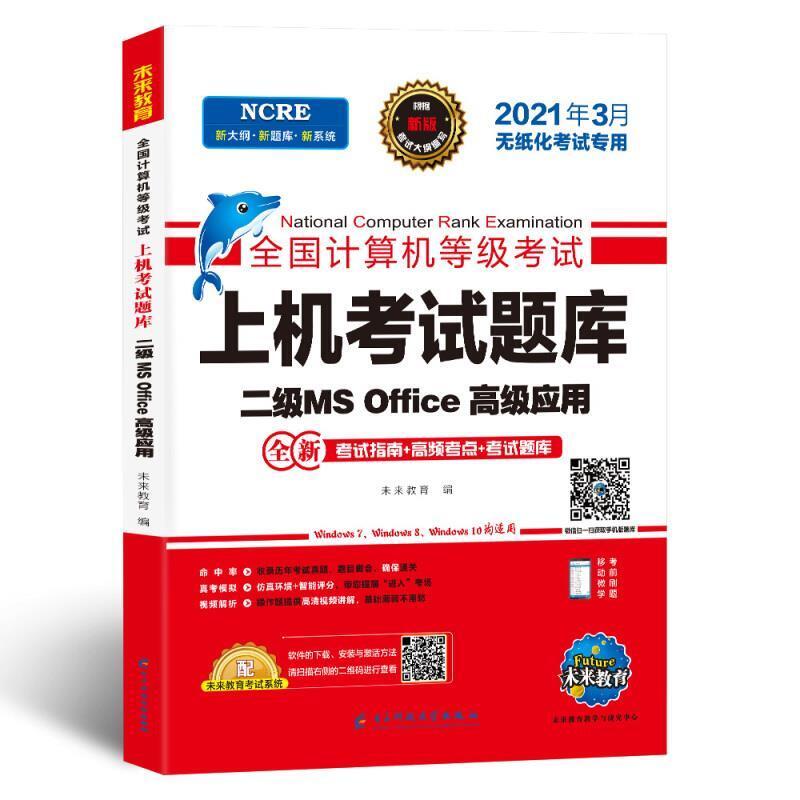 二手全国计算机等级考试上机考试题库 二级MS 电子科技大学出版社