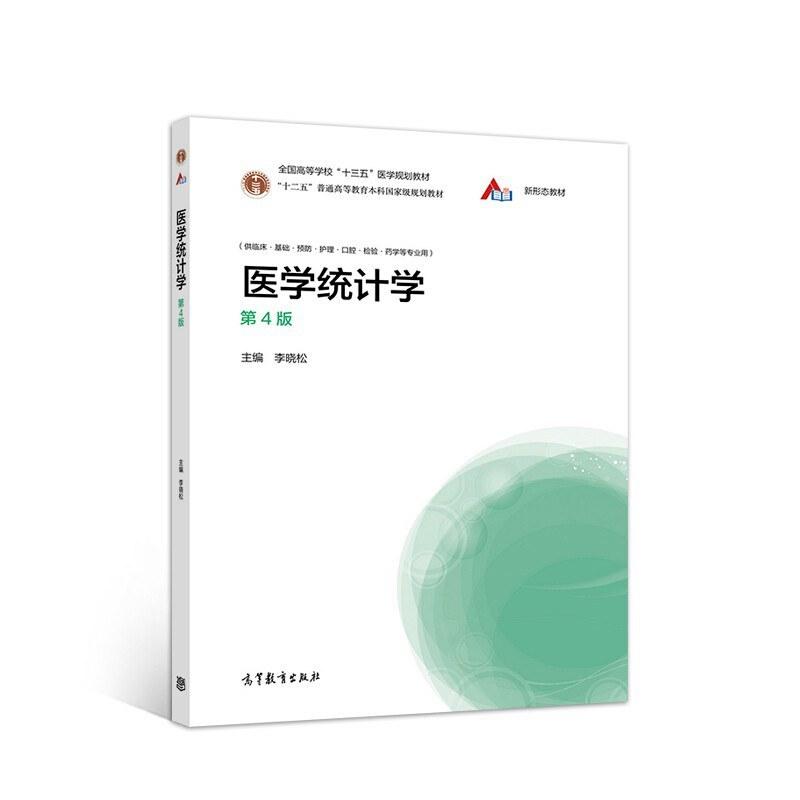 二手医学统计学(第4版) 李晓松 高等教育出版社