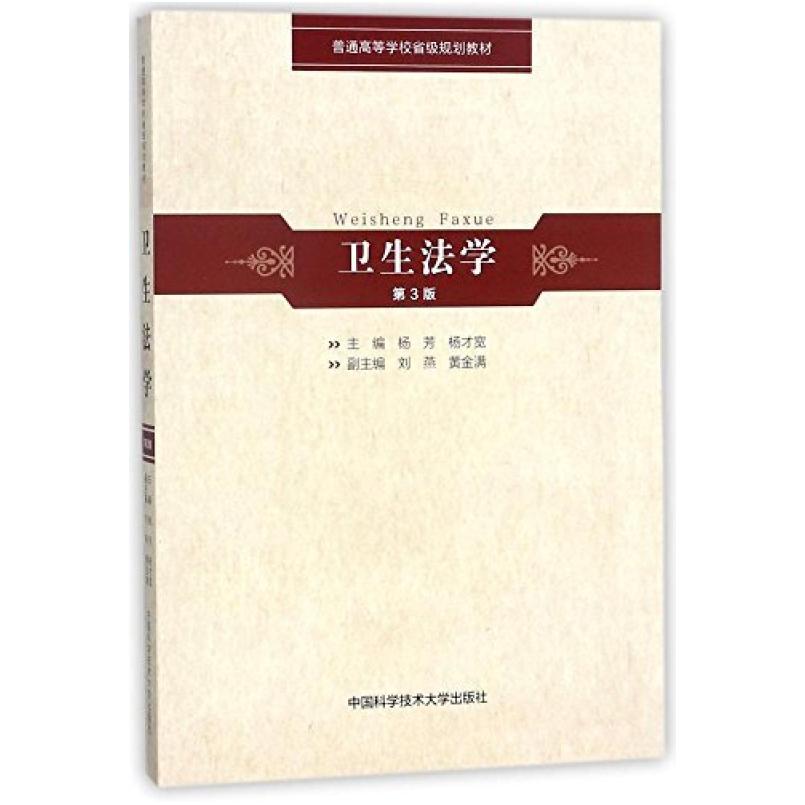 二手卫生法学(第3版) 杨芳 中国科学技术大学出版社