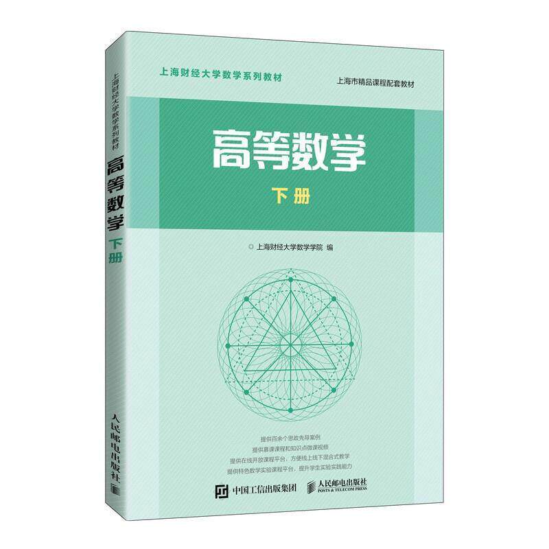 二手高等数学(下册) 上海财经大学 人民邮电出版社