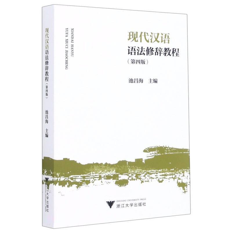 二手现代汉语语法修辞教程(第四版) 池昌海 浙江大学出版社