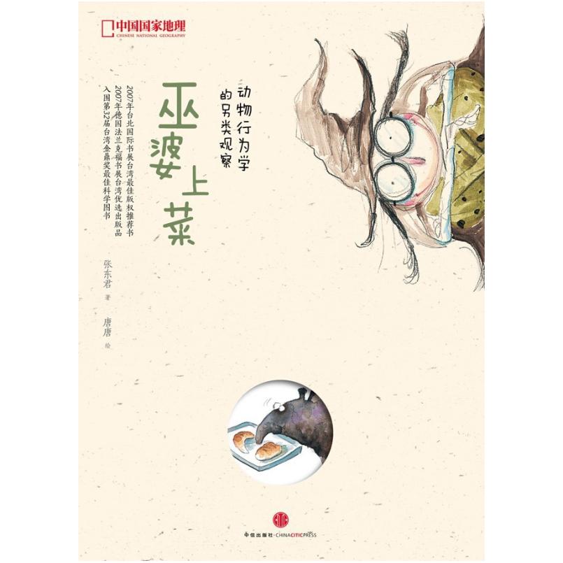 二手巫婆上菜 张东君 唐唐  中信出版社