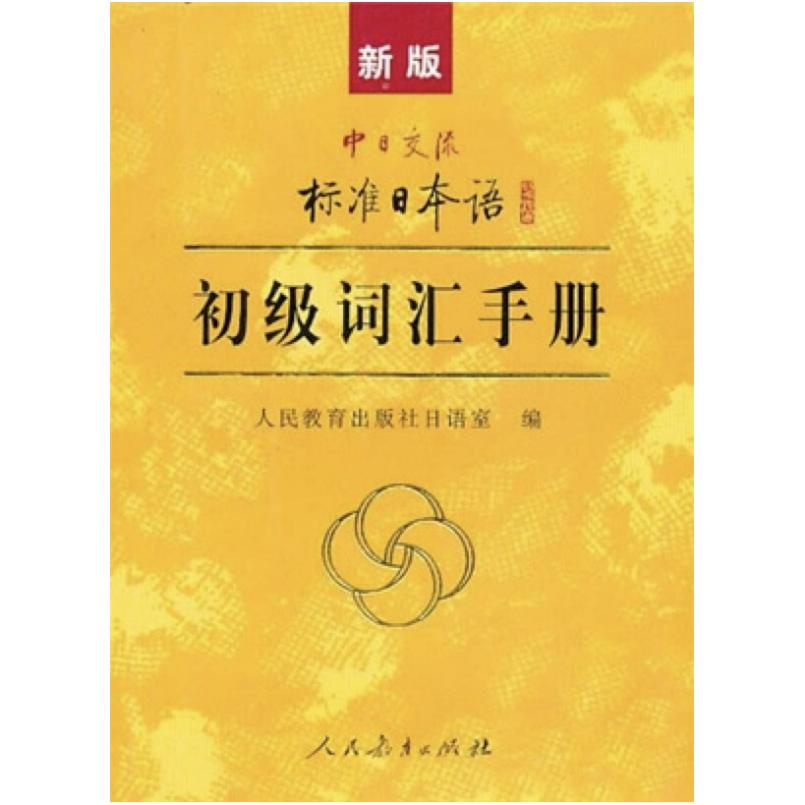 二手新版中日交流标准日本语:初级词汇手册 日语室 人民教育出版
