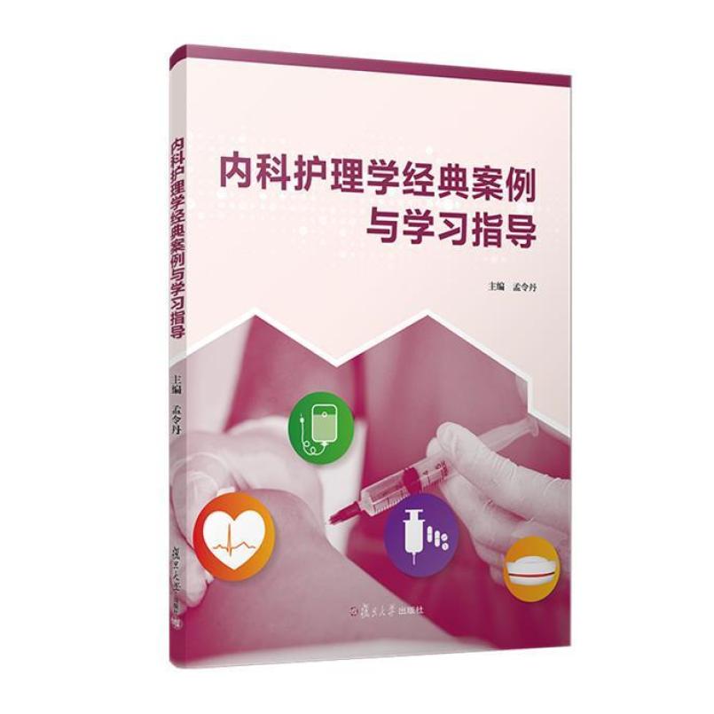 二手内科护理学经典案例与学习指导 孟令丹 复旦大学出版社