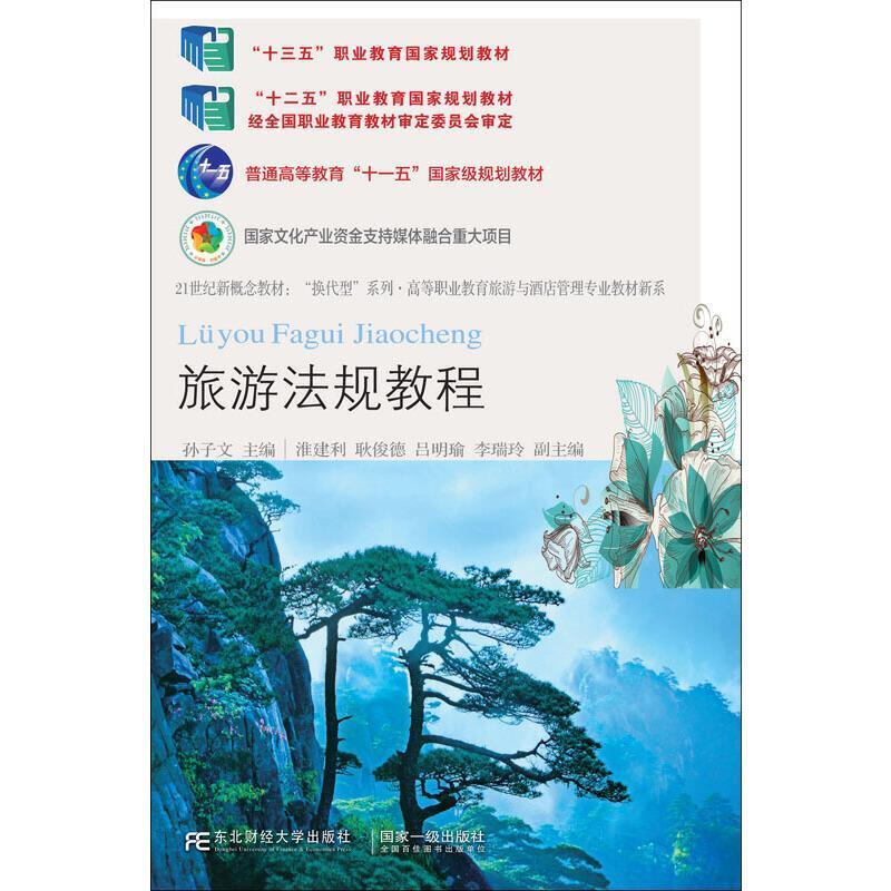 二手旅游法规教程 孙子文 东北财经大学出版社
