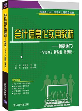 二手会计信息化实用教程―畅捷通 汪刚 清华大学出版社