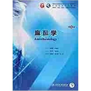二手麻醉学(第4版) 李文志 人民卫生出版社