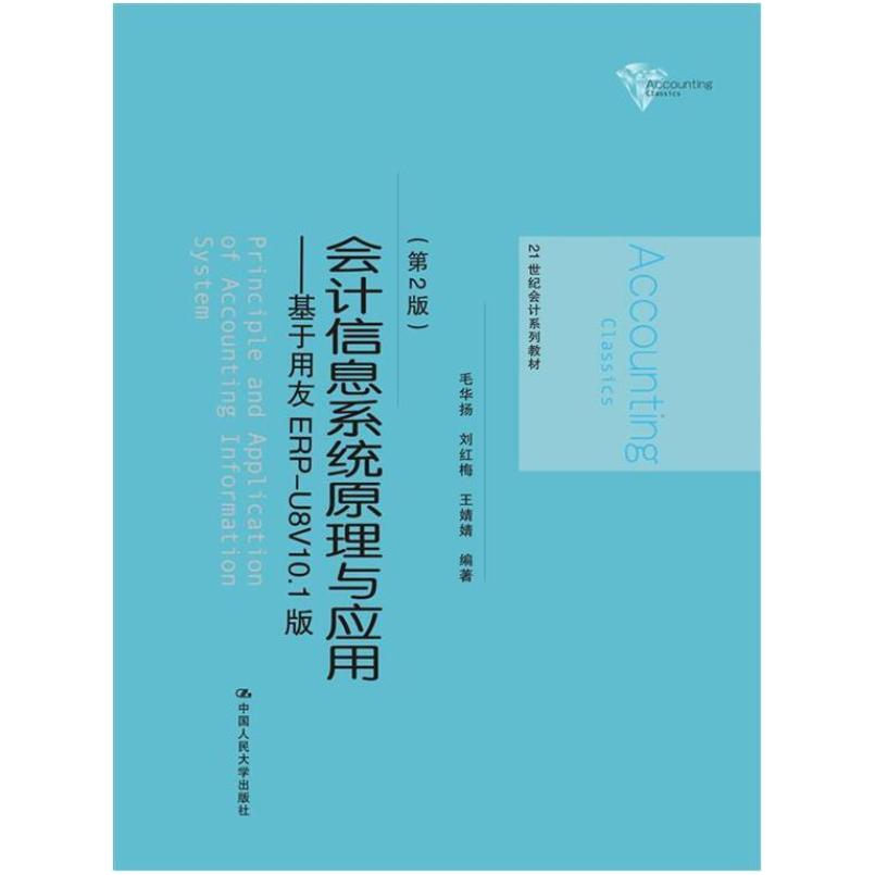 二手会计信息系统原理与应用-基于用友ERP-U8V10.1版(第2版) 毛华